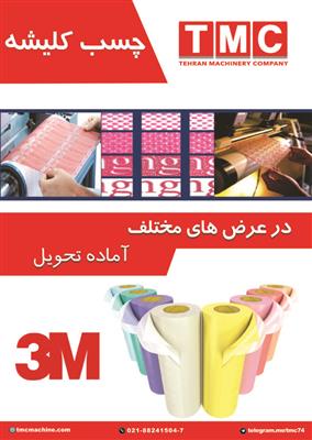 چسب کلیشه 3m-تهران-تهران-ماشین آلات-بلنگو