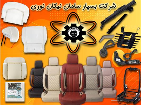 شرکت تولیدی قطعات صندلی بسپارسامان نیکان نوری-تهران-پاکدشت-خدمات جانبی و تزئینات خودرو-بلنگو