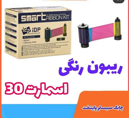 فروش ریبون SMART30-تهران-تهران-خدمات اداری-بلنگو
