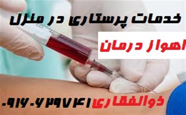 تزریقات در منزل اهواز درمان-خوزستان-اهواز-خدمات پزشکی-بلنگو