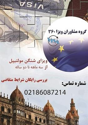 اخذ انواع ویزای شینگن مالتی-تهران-تهران-ویزا و پاسپورت-بلنگو