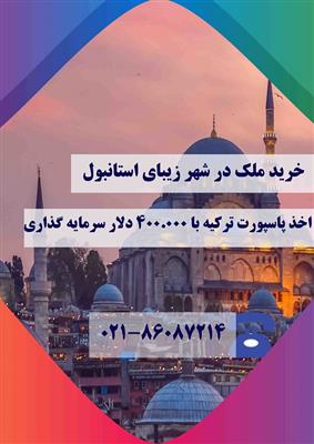 خرید آپاتمان در استانبول-تهران-تهران-مشاوره اقامت و تحصیل-بلنگو