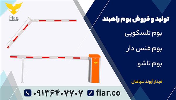 راهبند بازویی | بوم راهبند-اصفهان-اصفهان-خدمات ساختمانی-بلنگو