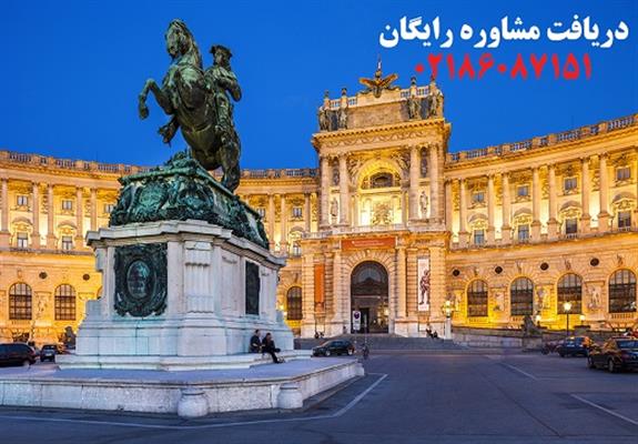 اخذ اقامت تمکن مالی اتریش-تهران-تهران-مشاوره اقامت و تحصیل-بلنگو