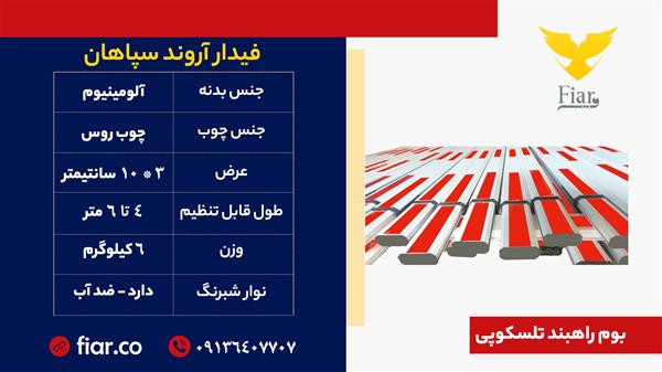 بوم راهبند تلسکوپی - فیدار آروند سپاهان-اصفهان-اصفهان-سیستم های حفاظتی-بلنگو