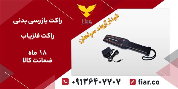 فروش راکت بازرسی بدنی دستی-اصفهان-اصفهان-آهن آلات و ضایعات-بلنگو