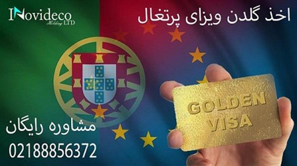 گلدن ویزای پرتغال-تهران-تهران-ویزا و پاسپورت-بلنگو