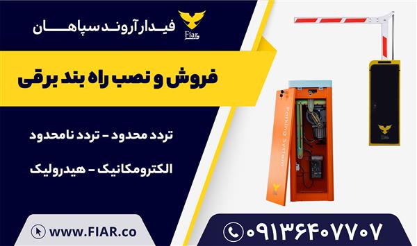 راه بند برقی - راه بند نگهبانی-اصفهان-اصفهان-خدمات ساختمانی-بلنگو