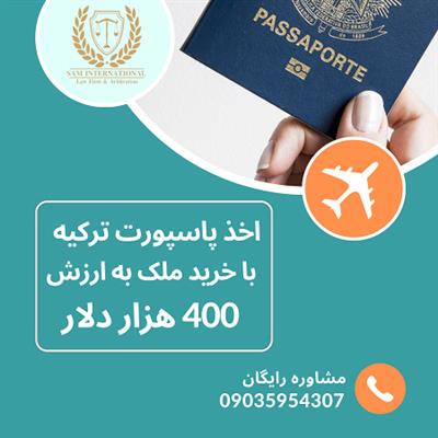 اخذ پاسپورت ترکیه-تهران-تهران-مشاوره اقامت و تحصیل-بلنگو