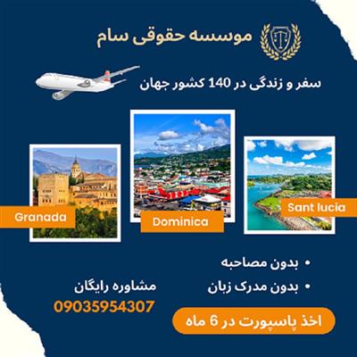 اخذ پاسپورت دومنیکا-تهران-تهران-مشاوره اقامت و تحصیل-بلنگو