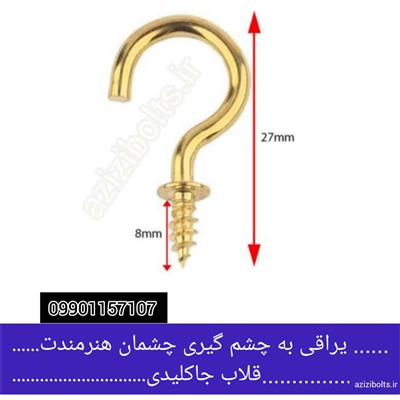 قلاب جاکلیدی مشهد-خراسان رضوی-مشهد-ابزار و یراق-بلنگو