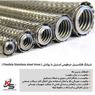 شیلنگ فلکسیبل خرطومی استیل (metal hose)-تهران-تهران-خدمات و تجهیزات-بلنگو