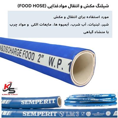 شیلنگ مکش و انتقال موادغذایی (food hose)-تهران-تهران-خدمات و تجهیزات-بلنگو