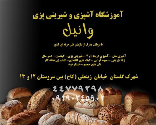 آموزشگاه آشپزی با مدرک بین المللی در غرب تهران-تهران-تهران-آشپزی-بلنگو