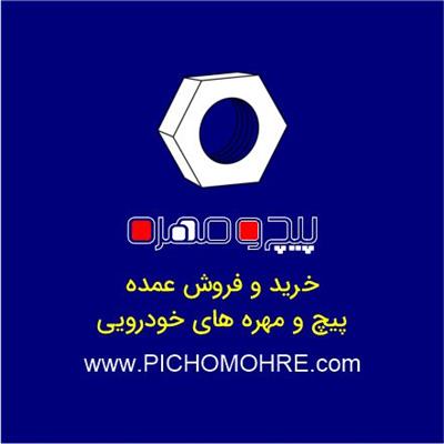 پخش عمده پیچ و مهره و خرده ریزهای خودرو-تهران-تهران-لوازم یدکی-بلنگو