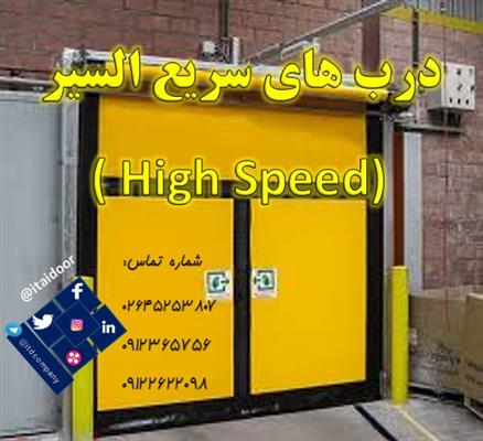 درب سریع السیر-درب سریع-کرکره برقی سرعتی-درب هیبریدی--البرز-ساوجبلاغ-کارخانه-بلنگو