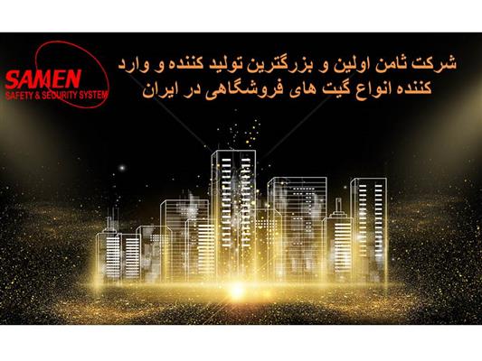 تگ و گیت فروشگاهی شرکت ثامن-خراسان رضوی-مشهد-کارخانه-بلنگو