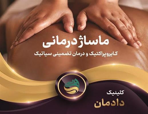 کلینیک ماساژ درمانی تخصصی دادمان-تهران-تهران-زیبایی و بهداشت-بلنگو