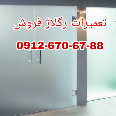 رگلاژ شیشه سکوریت غرب تهران 09126706788 ارزان قیمت-تهران-تهران-خدمات ساختمانی-بلنگو