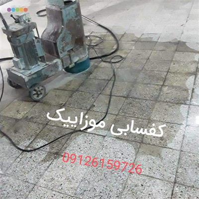 خدمات نظافتی کفسابی‌ و سنگسابی‌-تهران-تهران-خدمات منزل-بلنگو