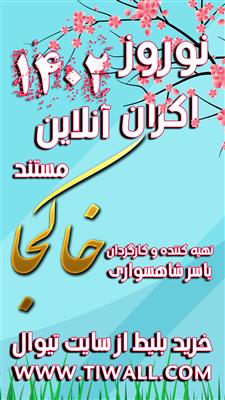اکران آنلاین مستند داستانی خاکجا-تهران-تهران-فرهنگ و هنر-بلنگو