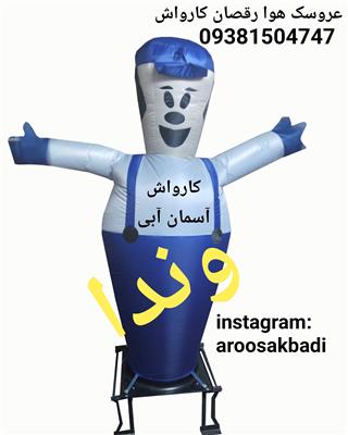 عروسک بادی - عروسک هوا رقصان - عروسک تبلیغاتی-تهران-اسلامشهر-لوازم مغازه-بلنگو