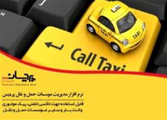 نرم افزار تاکسی تلفنی پردیس به همراه کالر آی دی-خراسان رضوی-مشهد-نرم افزار-بلنگو