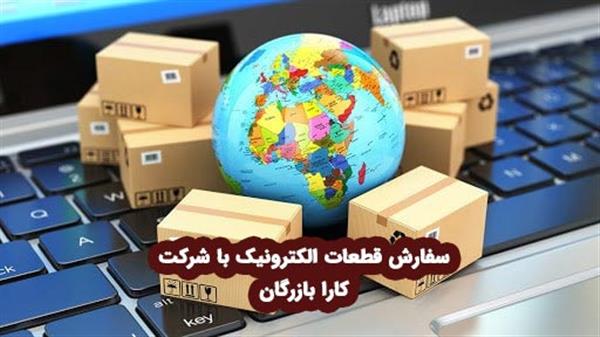 واردات قطعات و تجهیزات الکترونیکی-سراسر ایران-سراسر ایران-الکترونیک-بلنگو