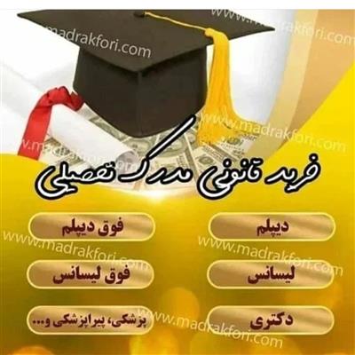 اعطای مدرک دانشگاهی از فوق دیپلم تا دکتری-تهران-تهران-خصوصی-بلنگو