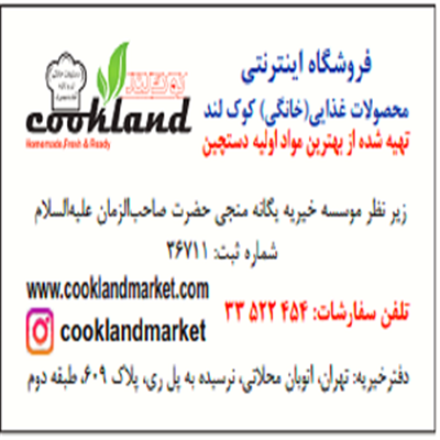 محصولات غذایی (خانگی)کوک لند-تهران-تهران-فروشگاه های اینترنتی-بلنگو