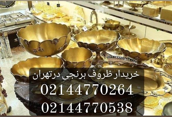 خریدار ظروف برنجی در تهران-تهران-تهران-اقتصادی تجاری-بلنگو