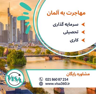 مهاجرت به آلمان-تهران-تهران-مشاوره اقامت و تحصیل-بلنگو