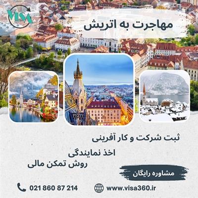 مهاجرت به اتریش-تهران-تهران-مشاوره اقامت و تحصیل-بلنگو