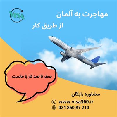 مهاجرت کاری به آلمان-تهران-تهران-مشاوره اقامت و تحصیل-بلنگو