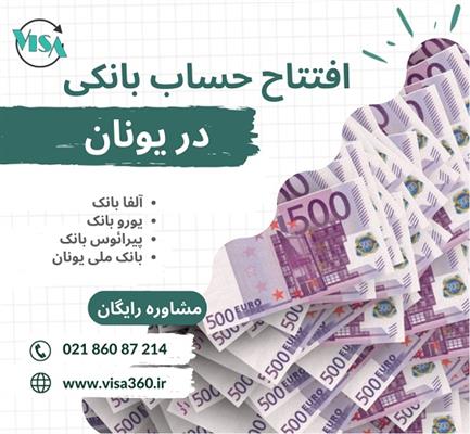 افتتاح حساب بانکی در یونان-تهران-تهران-مشاوره اقامت و تحصیل-بلنگو