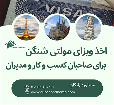 اخذ ویزای مولتی شینگن-تهران-تهران-مشاوره اقامت و تحصیل-بلنگو