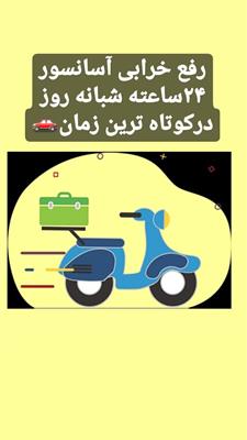 آسانسور(نصب وسرویس وتعمیر)-تهران-تهران-خدمات و تجهیزات-بلنگو