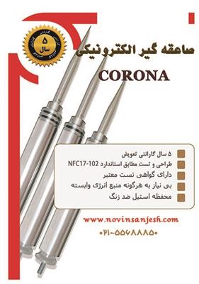 حفاظت در برابر صاعقه و ارتینگ - صاعقه گیر الکترونیکی کرونا  (Lightning CORONA)-تهران-تهران-برق صنعتی-بلنگو