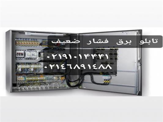 ساخت تابلو برق فشار ضعیف در تهران-تهران-تهران-برق صنعتی-بلنگو