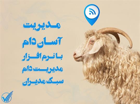 نرم افزار مدیریت دام سبک (گوسفند و بز)-اصفهان-اصفهان-محصولات دامداری-بلنگو