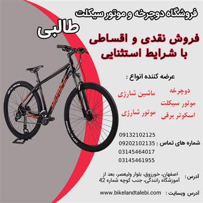 فروش دوچرخه کوهستان با شرایط استثنایی فروشگاه طالبی-اصفهان-برخوار و میمه-ورزشی-بلنگو