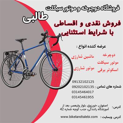 فروش دوچرخه شهری با قیمت و شرایط عالی در فروشگاه طالبی-اصفهان-برخوار و میمه-ورزشی-بلنگو