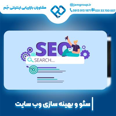 سئو سایت شرکتی با مشاوران بازاریابی اینترنتی جَم-اصفهان-اصفهان-طراحی سایت-بلنگو