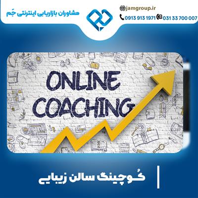 کوچ سالن زیبایی با بازدهی قوی-اصفهان-اصفهان-طراحی سایت-بلنگو