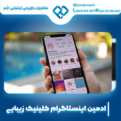 ادمین اینستاگرام کلینیک زیبایی با مشاوران بازاریابی اینترنتی جَم-اصفهان-اصفهان-طراحی سایت-بلنگو