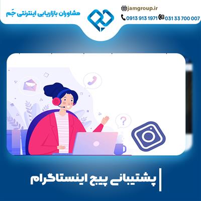 پشتیبانی پیج اینستاگرام در بهترین شرکت با مدیریت سحر قاسمی-اصفهان-اصفهان-طراحی سایت-بلنگو