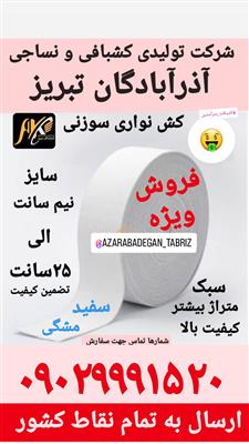 کارخانه تولیدی کشبافی و نساجی آذرآبادگان تبریز-سراسر ایران-سراسر ایران-کارخانه-بلنگو