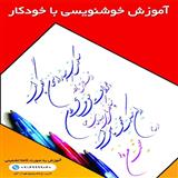 آموزش خوشنویسی با خودکار در آموزشگاه گزینه اول تبریز