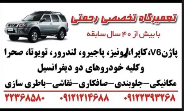 تعمیرگاه پاژن(رحمتی)-تهران-تهران-حمل و نقل-بلنگو