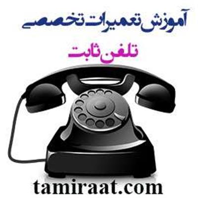 آموزش تعمیر تلفن ثابت-تهران-تهران-فنی حرفه ای-بلنگو